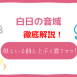 白日(King Gnu)の音域は高い？白日と音域が似ている曲と上手く歌いこなすコツ！